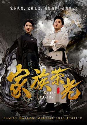 家族荣光（72集）火爆短剧热播中