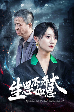 生恩不如养恩大（61集）免费观看就是爽