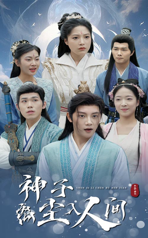 神子离尘入人间（60集）热门了短剧