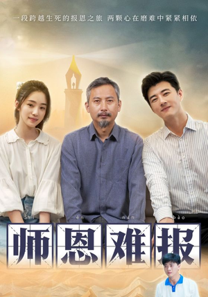 师恩难报（44集）一口气追完全集