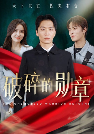 破碎的勋章&被戏子侮辱后我国士的身份曝光（43集）火爆短剧来袭