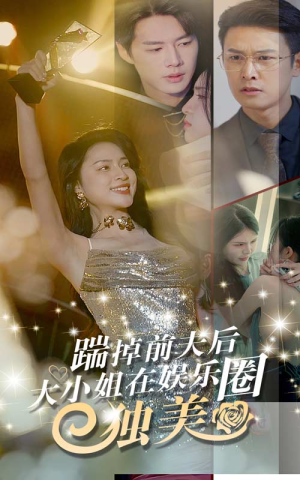 踹掉前夫后，大小姐在娱乐圈独美（80集）精彩好看的短剧