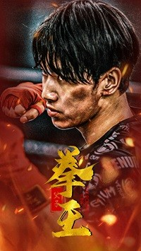 父子拳王（59集）第二季