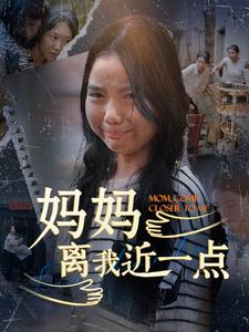 妈妈离我近一点（100集）热门短剧排行榜