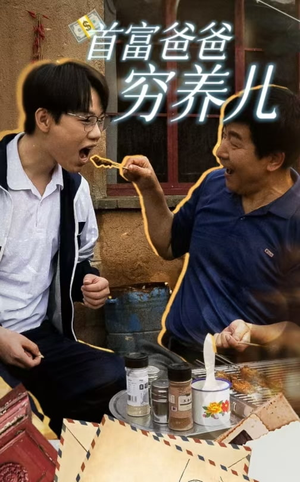 首富爸爸穷养儿（37集）热门短剧排行榜
