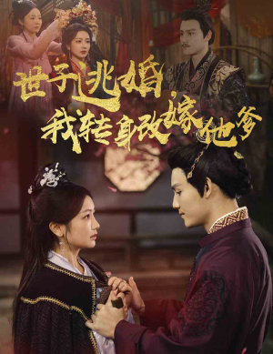 世子逃婚，我转身改嫁他爹（60集）免费热门短剧