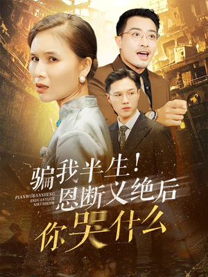骗我半生！恩断义绝后你哭什么（73集）短剧在线看