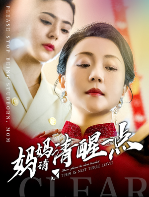 妈妈请清醒一点（81集）在线观看完整版