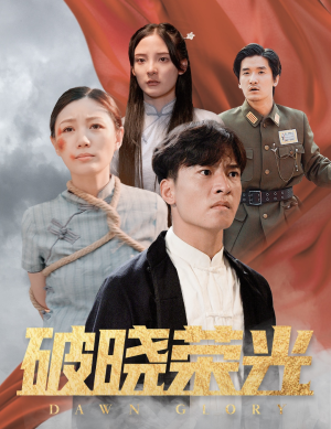 破晓荣光（58集）热门短剧抢先