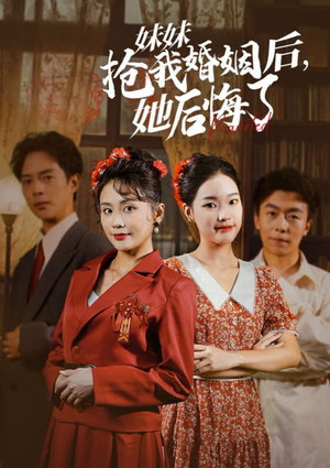 妹妹抢我婚姻后，她后悔了（35集）在线免费观影