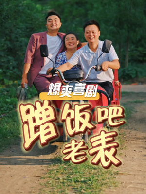 蹭饭吧老表（20集）全集都在这里了