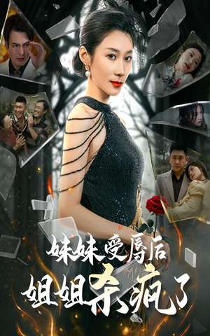 妹妹受辱后姐姐杀疯了（68集）精彩短剧后续