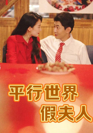 平行世界假夫人（73集）精彩的短剧