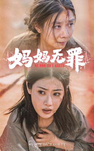 妈妈无罪（69集）真的好看吗
