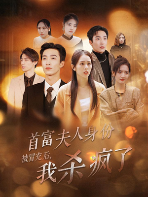 首富夫人身份被冒充后，我杀疯了（33集）海量短剧免费看