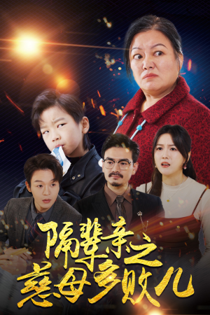 隔辈亲之慈母多败儿（30集）全集下载