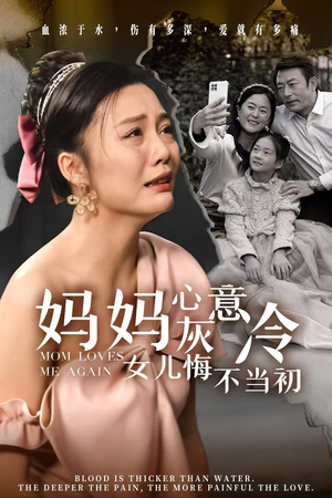 妈妈心灰意冷女儿悔不当初（30集）甜宠短剧推荐