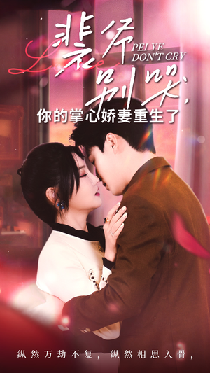 裴爷别哭你的掌心娇妻重生了（70集）短剧