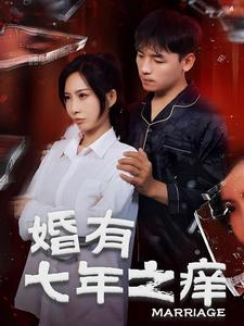 婚有七年之痒（50集）看到了大结局