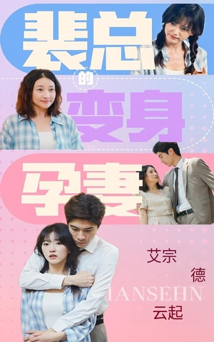 裴总的变身孕妻（60集）贝贝短剧分享