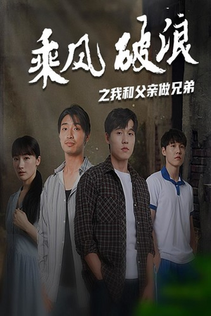 乘风破浪之我和父亲做兄弟（60集）精彩短剧看全集