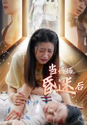 当妈妈昏迷后（30集）第三季