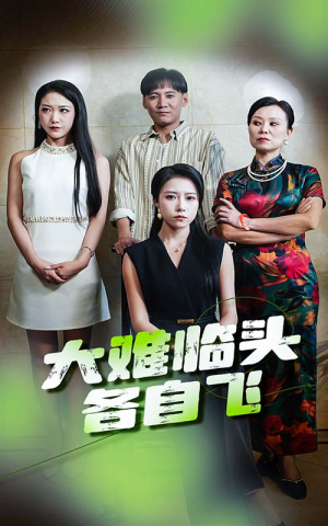 大难临头各自飞（66集）高分推荐免费看