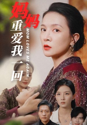妈妈重爱我一回（36集）高分推荐免费看