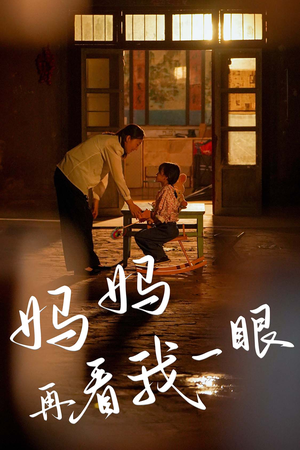 妈妈再看我一眼（32集）短剧太上头了