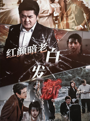 红颜暗老白发新（56集）追风的女孩短剧