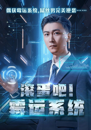 滚蛋吧！霉运系统（60集）网盘在线观看