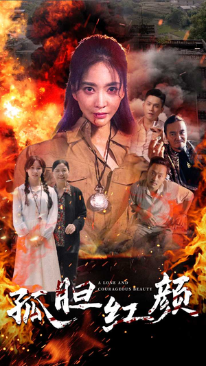 孤胆红颜（35集）短剧追不停