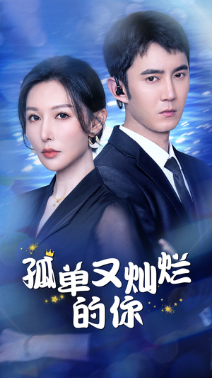 孤单又灿烂的你（23集）热播短剧来袭