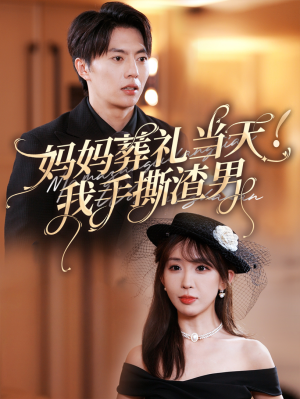 妈妈葬礼当天我手撕渣男（31集）推荐你们也去看