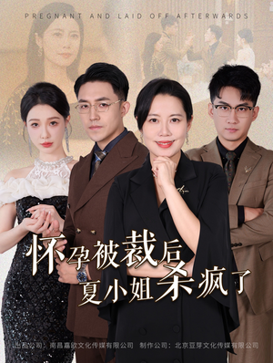 怀孕被裁后夏小姐杀疯了&你骂我是黄脸婆，离了我你哭什么（50集）短剧太精彩了