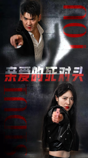 亲爱的死对头（35集）短剧解说热门