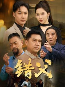 错父（80集）精彩短剧片段