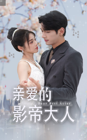 亲爱的影帝大人（64集）全集一次看完