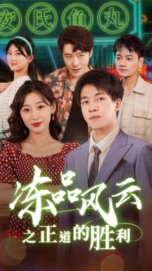 冻品风云之正道的胜利（60集）热播短剧全集看