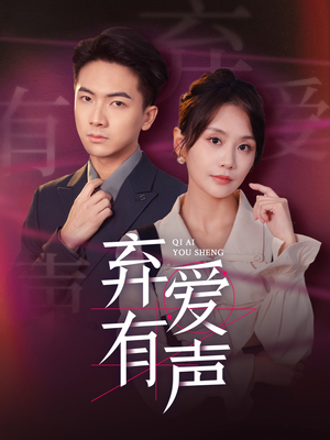 弃爱有声（64集）短剧看全集