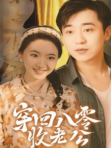 穿回八零收老公（78集）在线免费观看