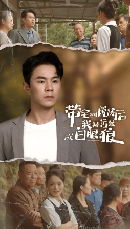 带全村脱贫后我被污蔑成白眼狼（30集）全集免费看短剧