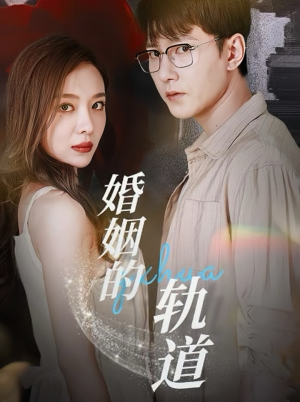 婚姻的轨道（32集）在哪里看