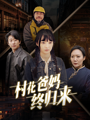 村花爸妈终归来（42集）热播短剧来袭