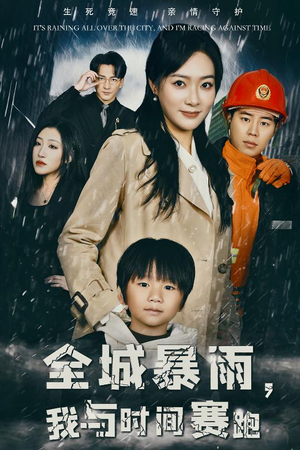 全城暴雨，我与时间赛跑&重生回到二十四小时前（30集）温柔追捕短剧