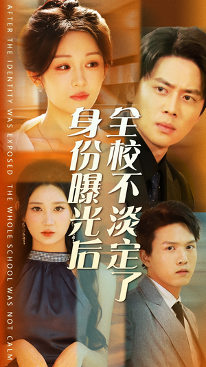 身份曝光后全校不淡定了（63集）精彩短剧又来了