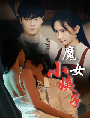 魔女小姨子（75集）热播短剧重燃