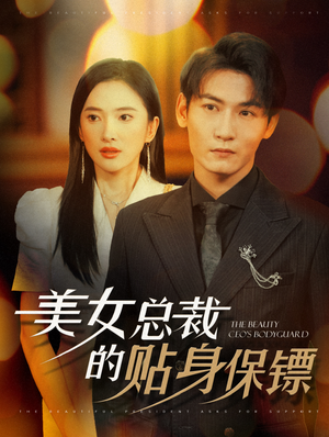美女总裁的贴身保镖（87集）最后一集