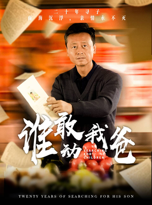 谁敢动我爸（30集）我真的爱了