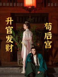 升官发财苟后宫&苟在后宫升官发财（83集）短剧后续更精彩